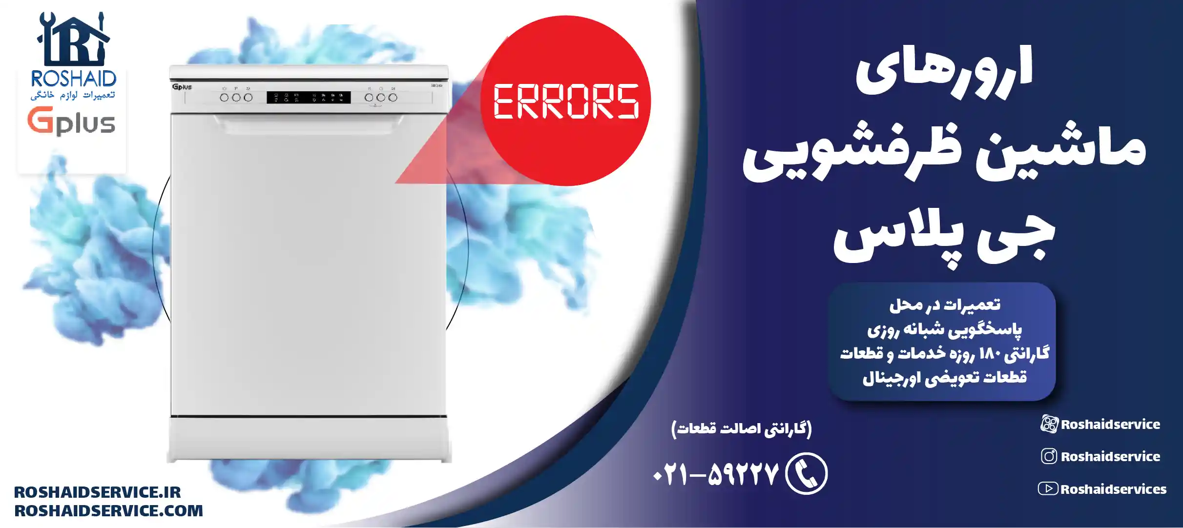 ارورهای ماشین ظرفشویی جی پلاس